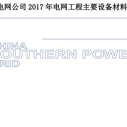 关于印发《南方电网公司2017年电网工程主要设备材料信息价》的通知