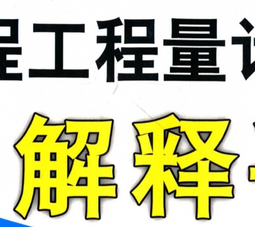 建设工程工程量计算规则解释手册