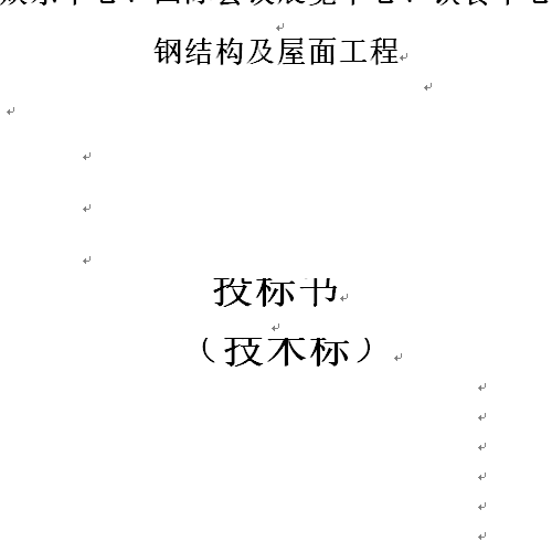 五家渠钢网架工程施工方案