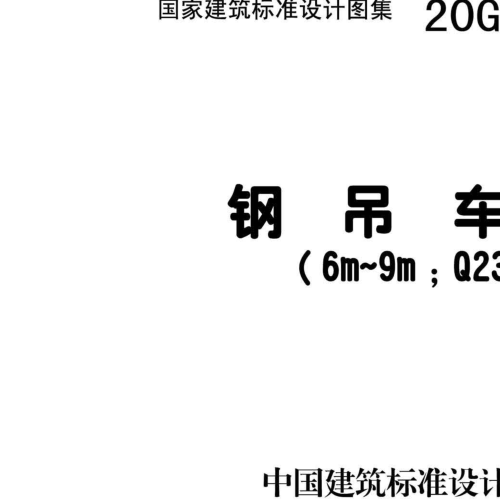20G520-1吊车梁6~9m
