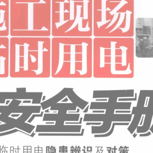 施工现场临时用电安全手册