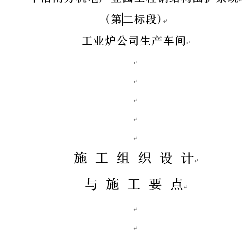 中冶南方二标段工业炉车间钢结构施工方案