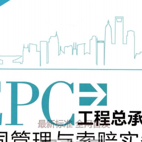 EPC工程总承包合同管理与索赔实务