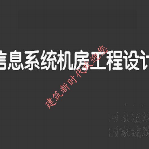 09DX009数据中心工程设计与安装