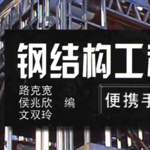 钢结构工程便携手册