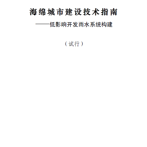 海绵城市建设技术指南（2014  住建部）
