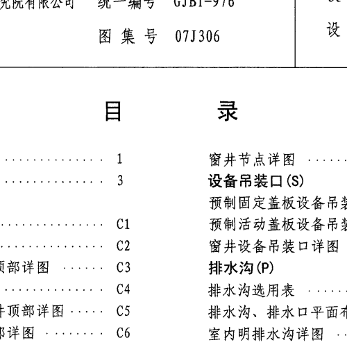 07J306 窗井、设备吊装口、排水沟、集水坑图集