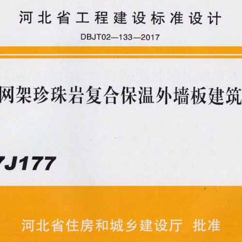 17J177 钢丝网架珍珠岩复合保温外墙板图集