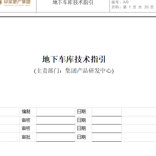 中梁地产集团地下车库技术指引