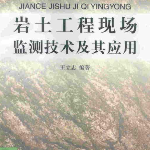 岩土工程现场监测技术及应用