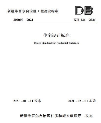 XJJ131-2021 住宅设计标准