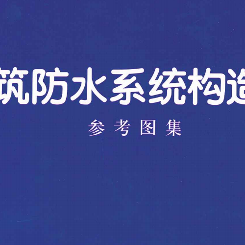 13CJ40-1 建筑防水系统构造（一 ）