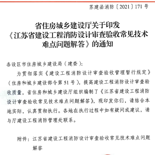 苏建函消防[2021]171号江苏省建设工程消防设计审查验收常见技术难点问题解答
