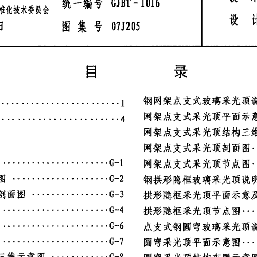 07J205 玻璃采光顶图集