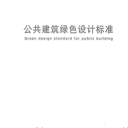 DGJ 08-2143-2021 公共建筑绿色设计标准