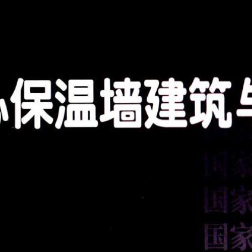 16J107 16G617夹心保温墙建筑与结构构造