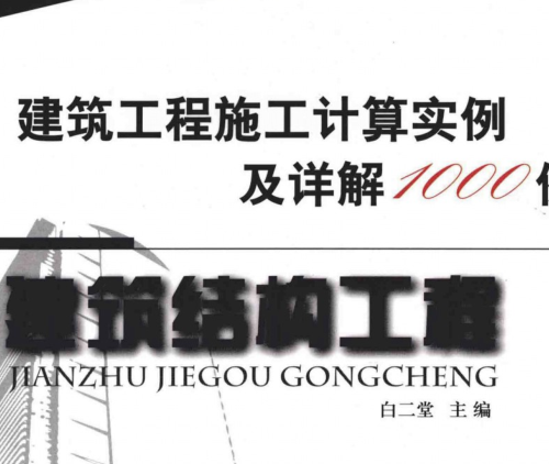 建筑工程施工计算实例及其详解1000例