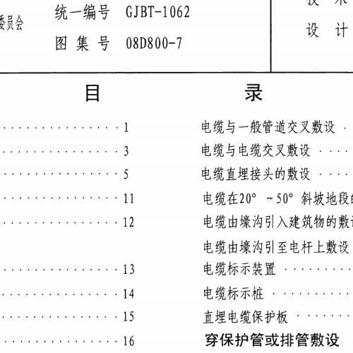 08D800-7 民用建筑电气设计与施工 室外布线
