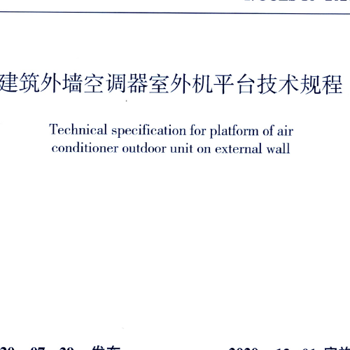 S 10-2020 建筑外墙空调器室外机平台技术规程