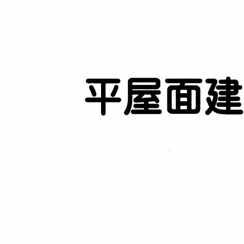 12J201 平屋面建筑构造