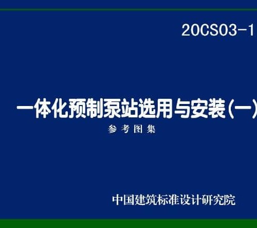 20CS03-1 一体化预制泵站选用与安装(一)