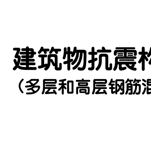 11G329-1 <建筑物抗震构造详图>（多层和高层钢筋混凝土房屋）