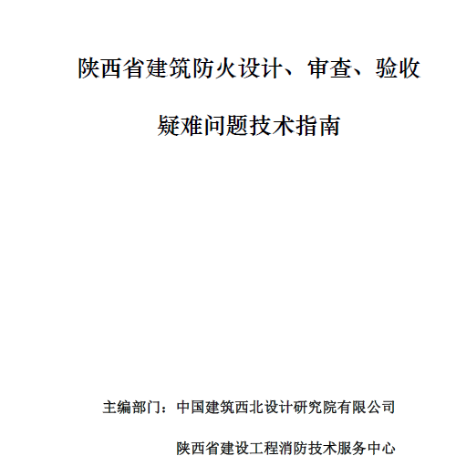 2021版 陕西省建筑防火设计、审查、验收疑难问题技术指南