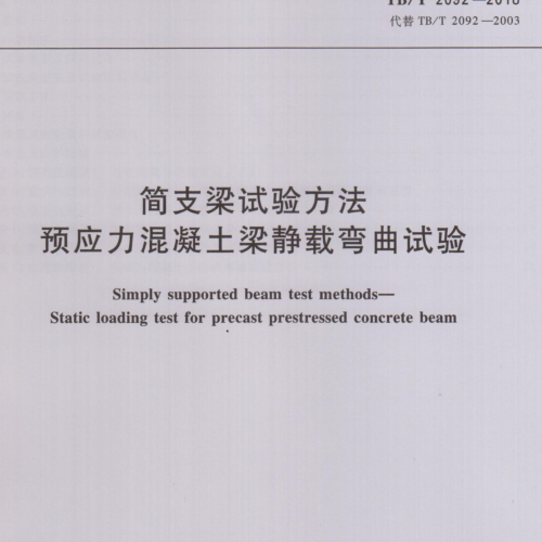 TB-T 2092-2018简支梁试验方法 预应力混凝土梁静载弯曲试验