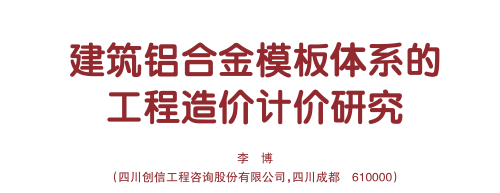 建筑铝合金模板体系的工程造价计价研究