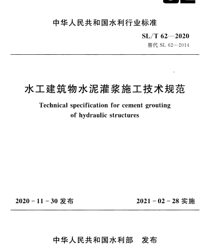 SLT 62-2020 水工建筑物水泥灌浆施工技术规范