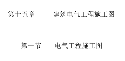 电气图符号含义及图例