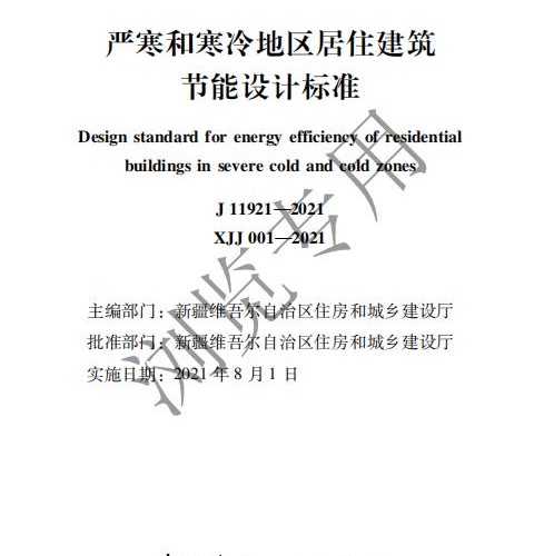XJJ001-2021 严寒和寒冷地区居住建筑节能设计标准