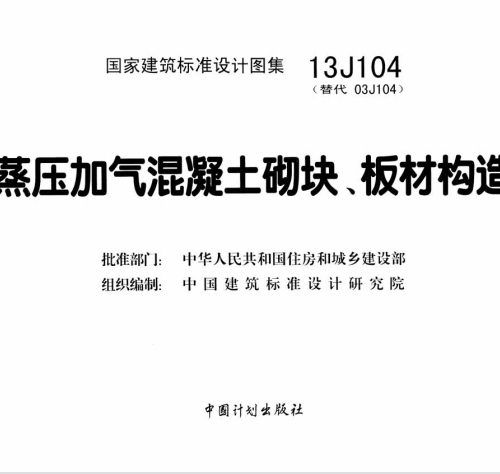 蒸压加气混凝土砌块、板材构造13J104