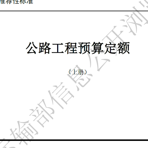 2018《公路工程预算定额》