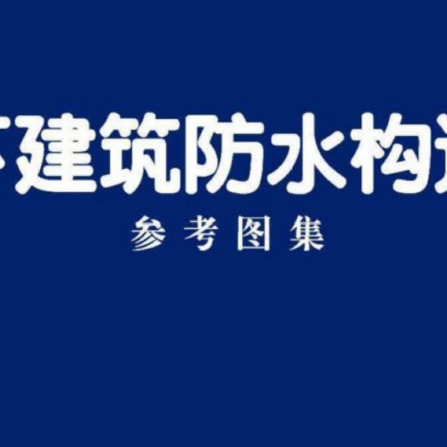 20CJ93-2地下建筑防水构造（二）
