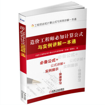 造价工程师必知计算公式与实例一本通2017年