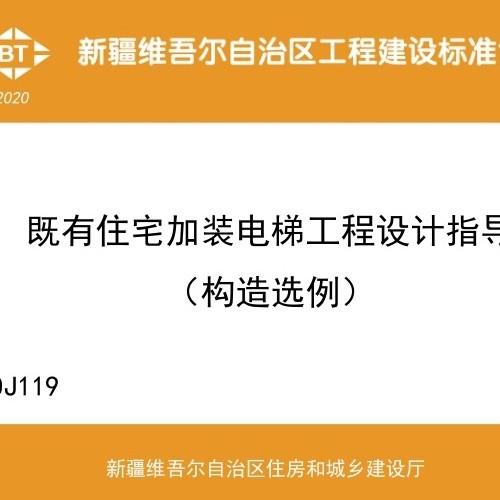 新疆地方标准图集－既有住宅加装电梯工程设计指导（构造选例）