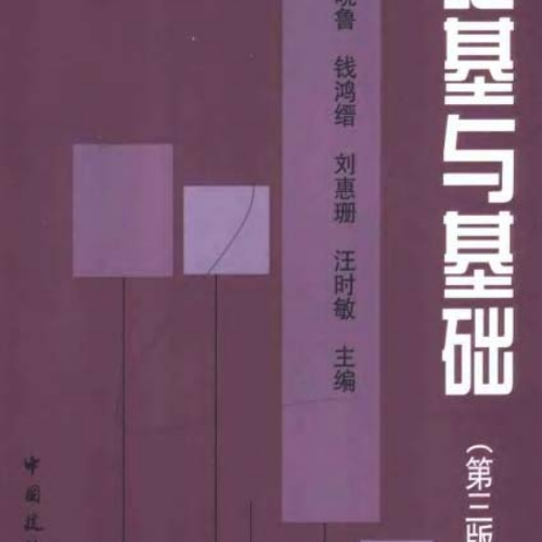 地基与基础