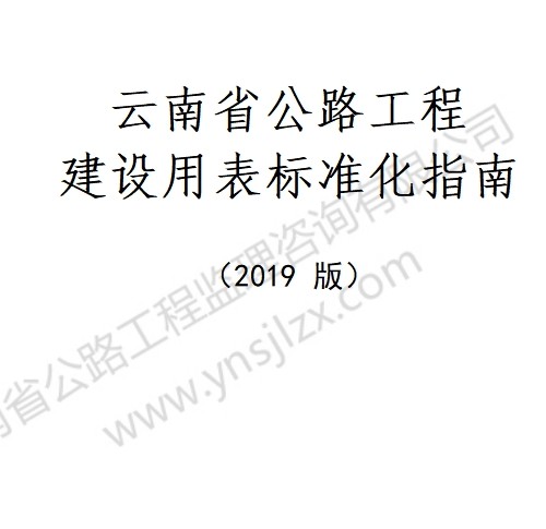 云南省公路工程建设用表标准化指南（2019版）