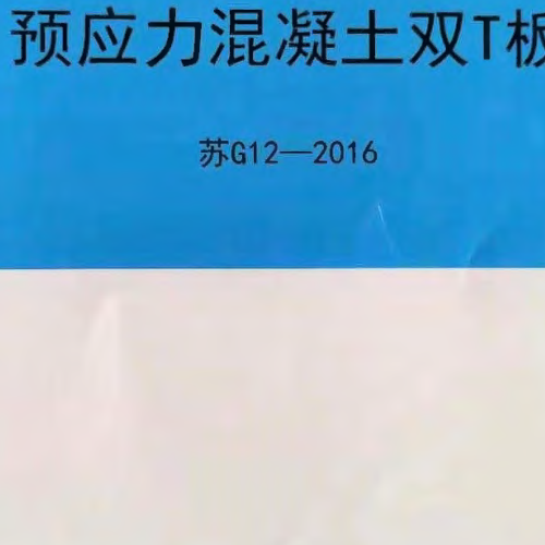 苏G12-2016预应力混凝土双T板 