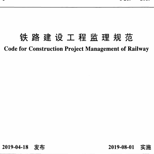 TB 10402-2019  铁路建设工程监理规范（原版）