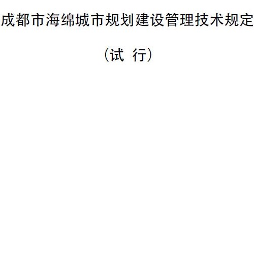 成都市海绵城市规划建设管理技术规定