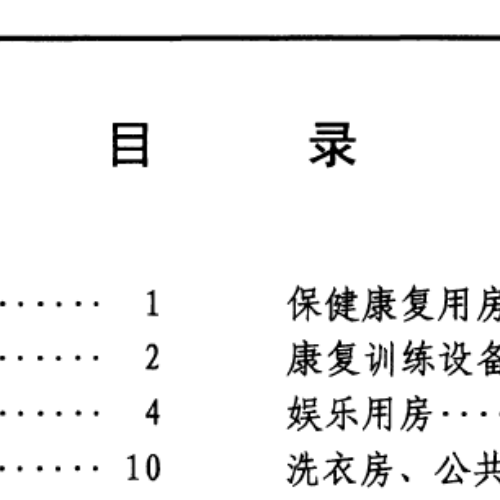 社区老年人日间照料中心标准设计样图
