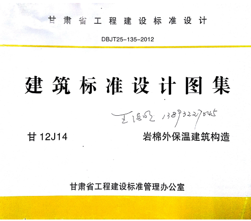 甘12J14 岩棉外保温建筑构造