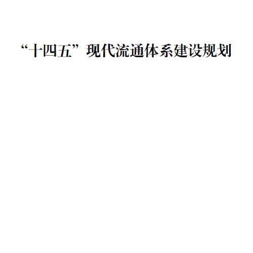“十四五”现代流通体系建设规划 2022