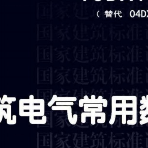 19DX101-1 建筑电气常用数据