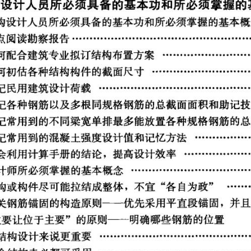 建筑结构设计入门