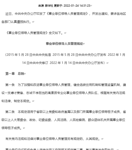事业单位领导人员管理规定  2022