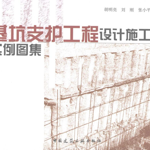 基坑支护工程设计施工实例图集