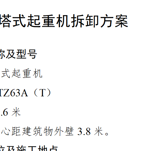 塔吊拆卸方案